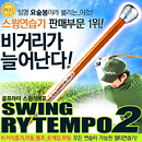 [골프아미-스윙리템포2] 비거리가 늘어나는 최신형 멀티스윙연습기 (파워,리듬,템포향상,숏게임,퍼팅연습)
