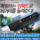[골프아미] 디지털 임팩트 스윙연습기 필드위너-헤드 스피드 향상과 비거리증가