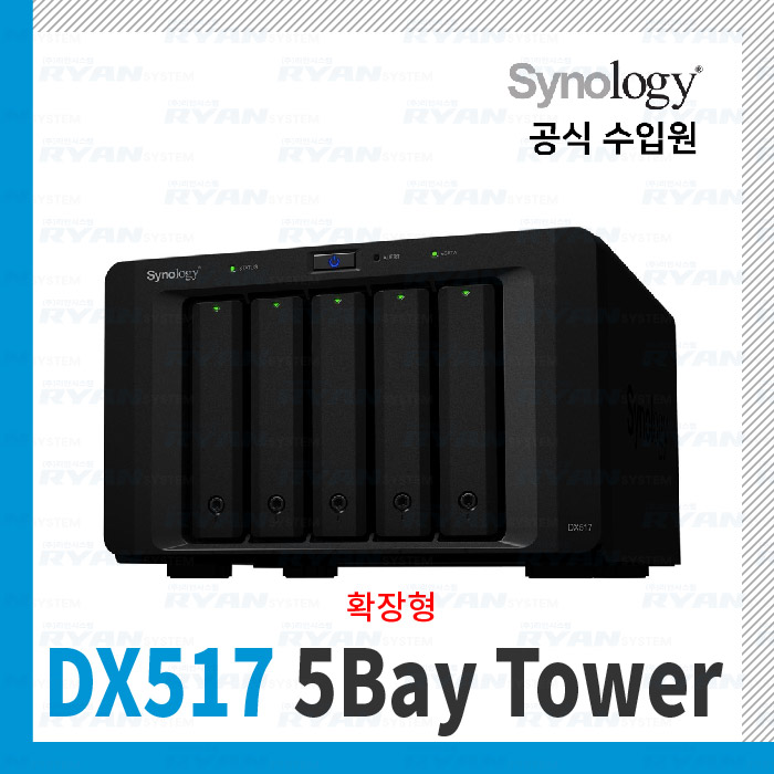 시놀로지 DX517 (5베이/타워확장형/하드미포함)