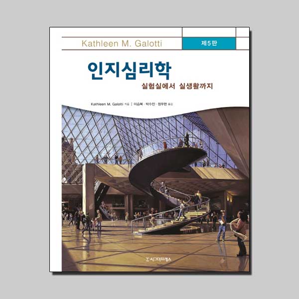 인지심리학 : 실험실에서 실생활까지 / 시그마프레스