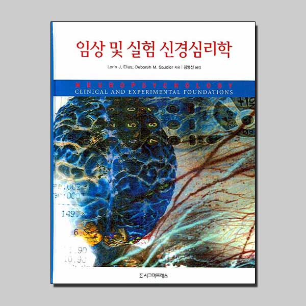 임상 및 실험 신경심리학 / 시그마프레스