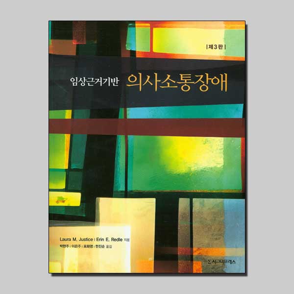 임상근거기반 의사소통장애 / 시그마프레스