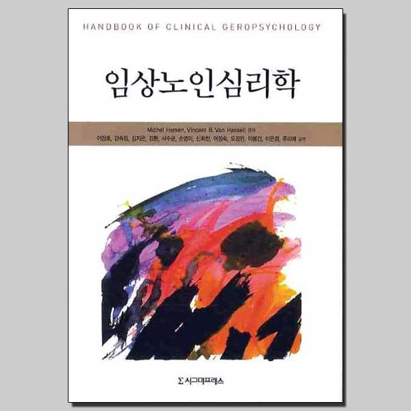 임상노인심리학 / 시그마프레스
