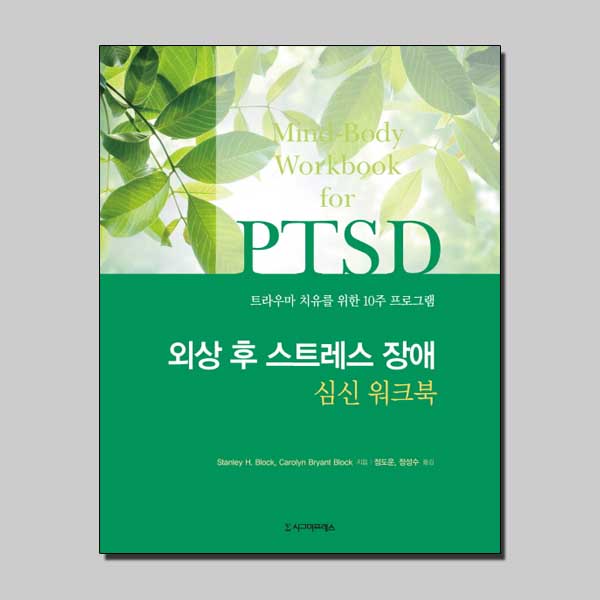 외상 후 스트레스 장애 심신 워크북 / 시그마프레스