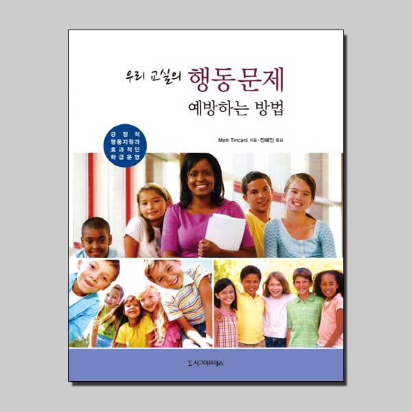 우리 교실의 행동문제 예방하는 방법 / 시그마프레스