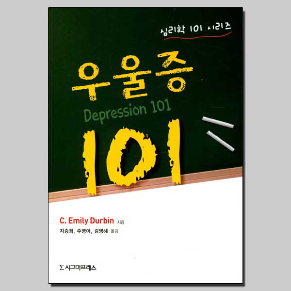 우울증 101 / 시그마프레스