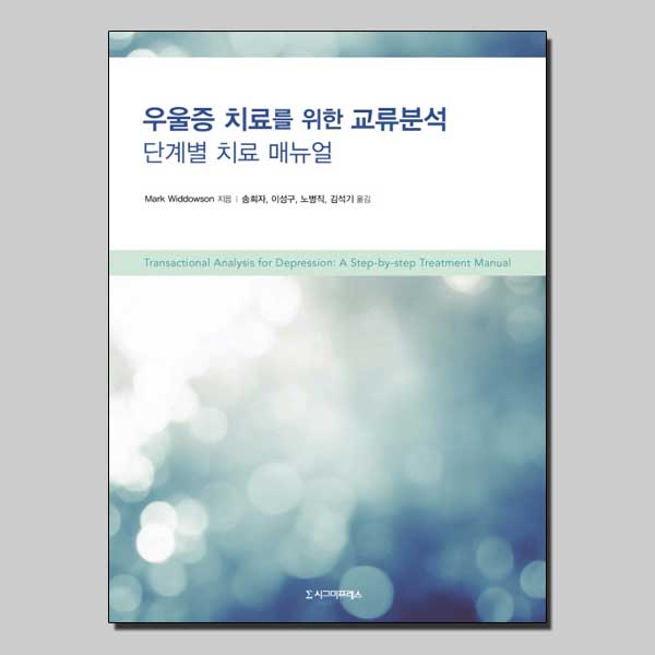 우울증 치료를 위한 교류분석 / 시그마프레스