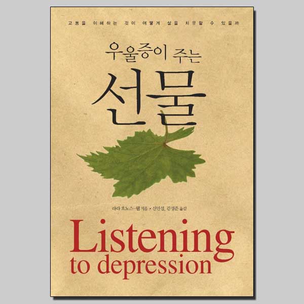 우울증이 주는 선물 / 시그마프레스
