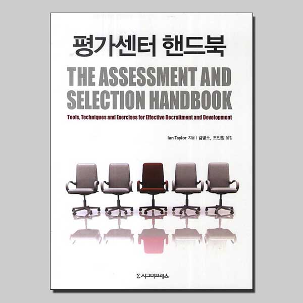 평가센터 핸드북 / 시그마프레스