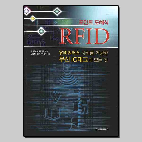 포인트 도해식 RFID / 시그마프레스