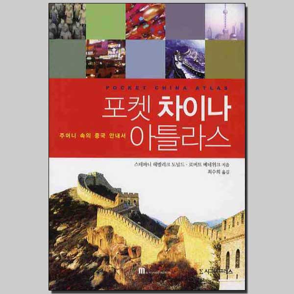 포켓 차이나 아틀라스 / 시그마프레스