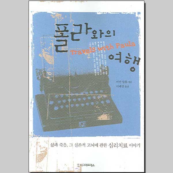 폴라와의 여행 / 시그마프레스