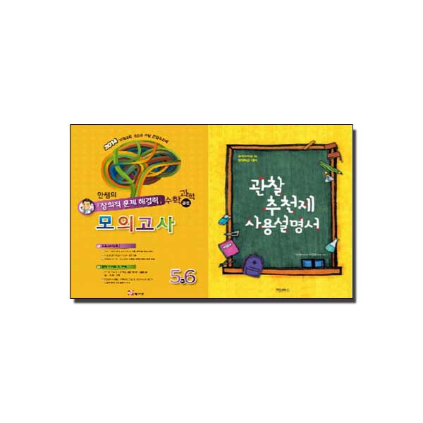 안쌤의 창의적 문제 해결력 모의고사 56학년 (수학 과학 공통) + 관찰추천제 사용설명서 세트