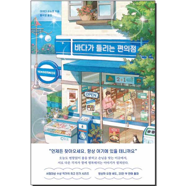 바다가 들리는 편의점 책 도서 교재