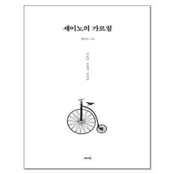 세이노의 가르침 책 도서 교재