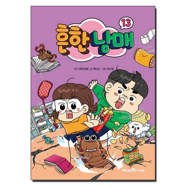 흔한남매 13권 책 도서 교재