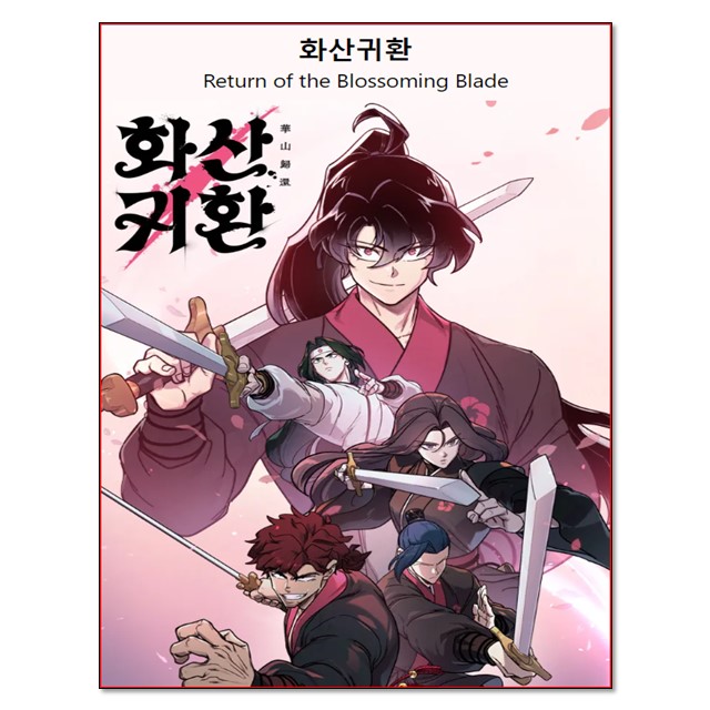 화산귀환 5 권 만화 책