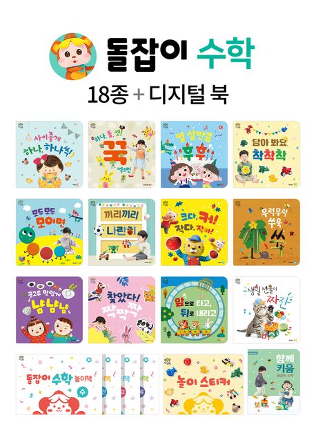천재교육 돌잡이 수학 세트 유아 전집!